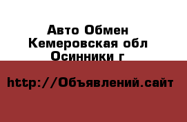 Авто Обмен. Кемеровская обл.,Осинники г.